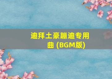 迪拜土豪蹦迪专用曲 (BGM版)